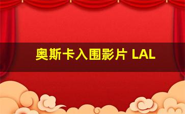 奥斯卡入围影片 LAL